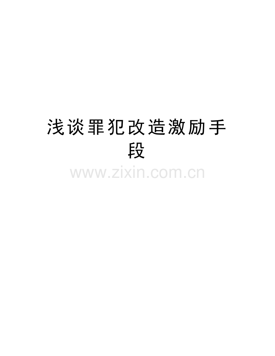 浅谈罪犯改造激励手段教学提纲.doc_第1页