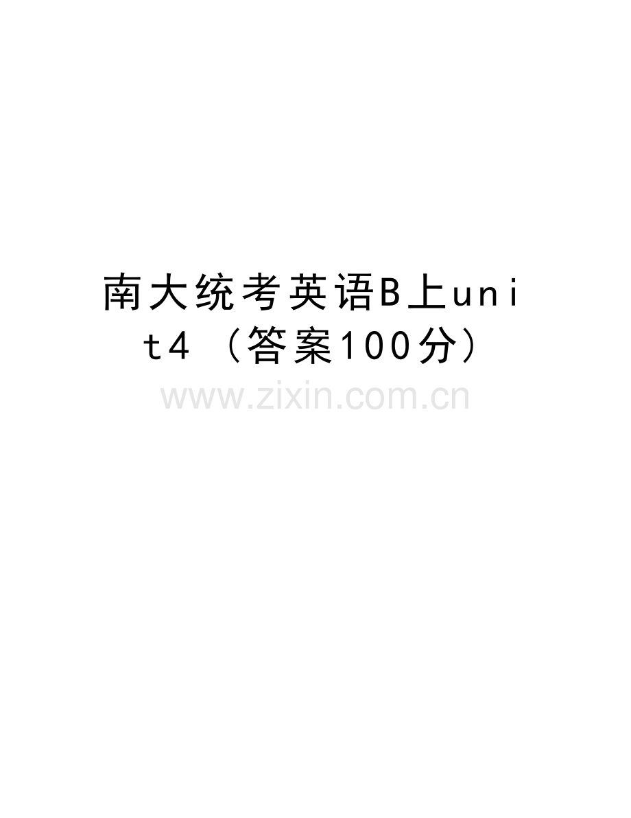 南大统考英语B上unit4-(答案100分)教学教材.doc_第1页