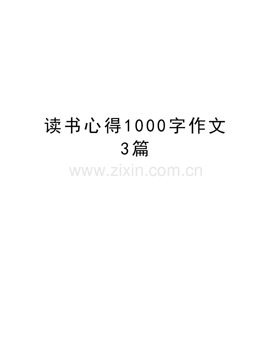 读书心得1000字作文3篇复习课程.doc_第1页