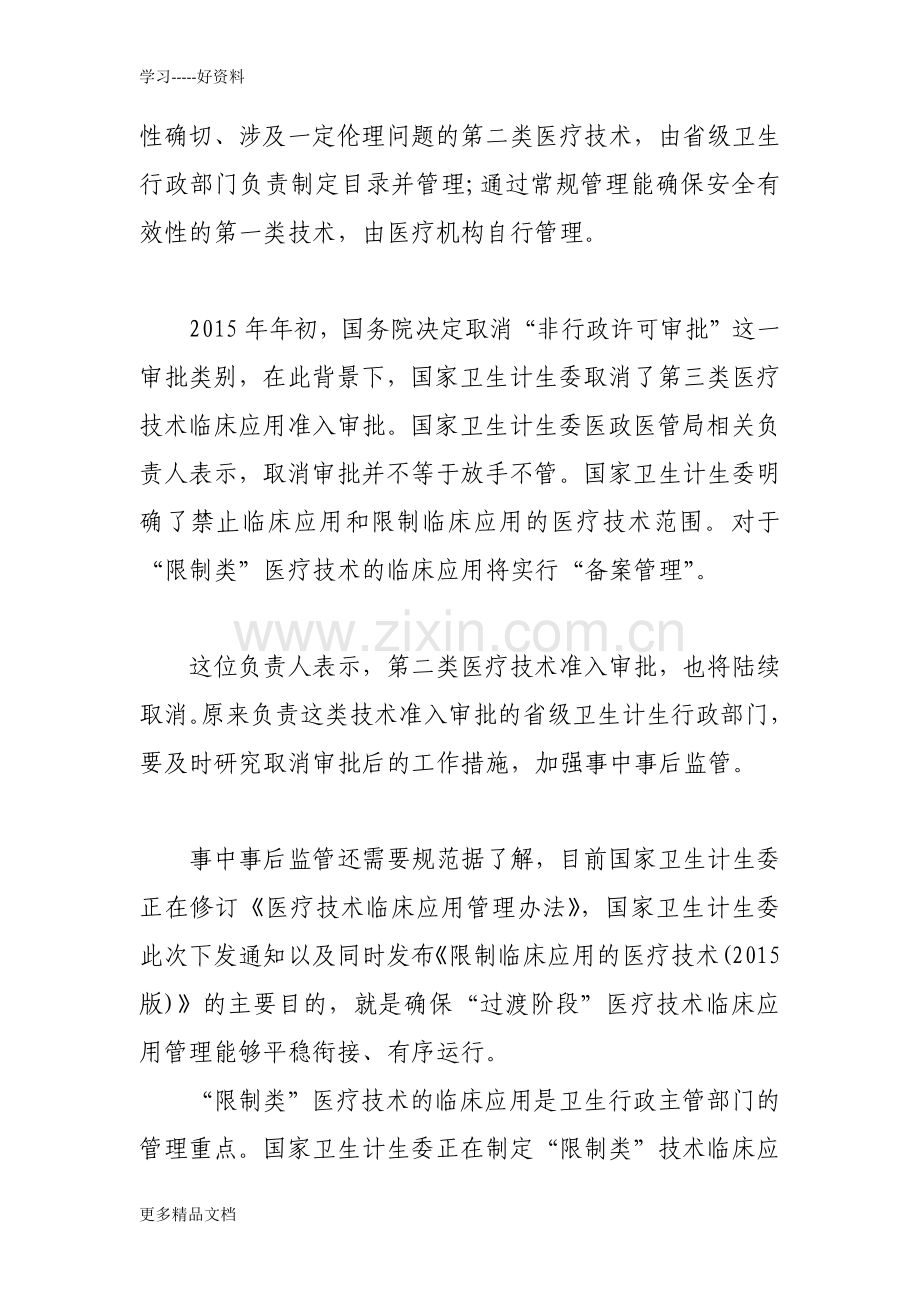 卫计委取消第三类医疗技术临床应用准入审批(1)知识讲解.docx_第2页