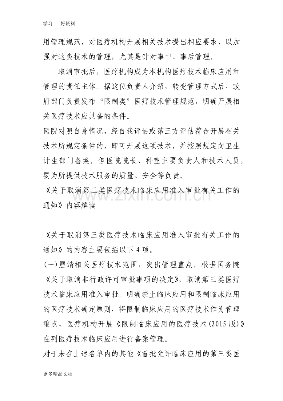 卫计委取消第三类医疗技术临床应用准入审批(1)知识讲解.docx_第3页