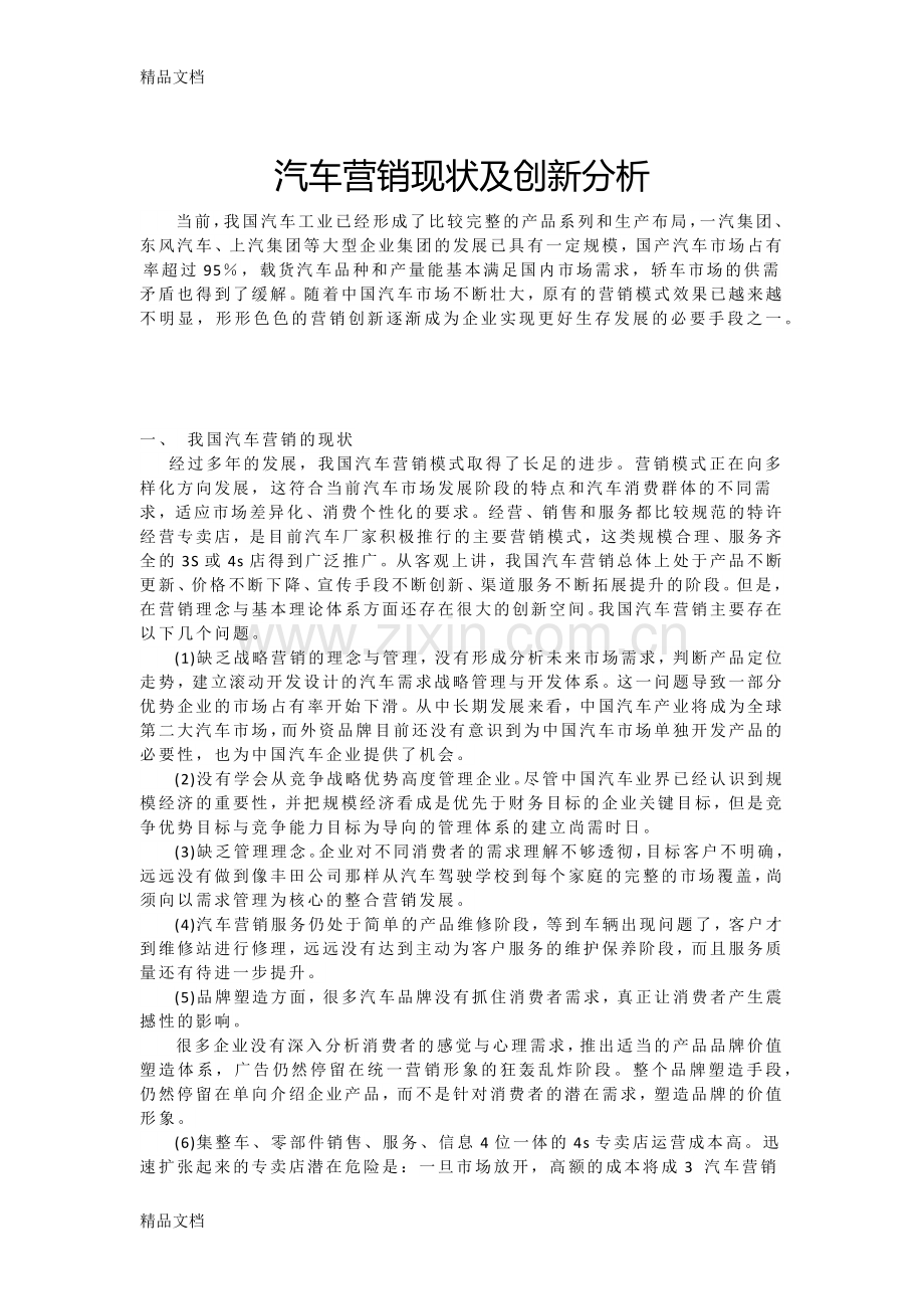 汽车营销现状及创新分析教学文案.docx_第1页