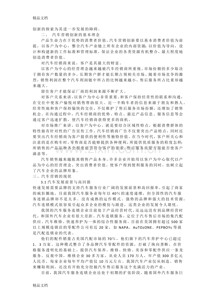 汽车营销现状及创新分析教学文案.docx_第2页