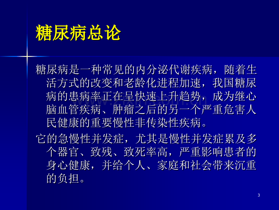 糖尿病-内分泌代谢性疾病教程文件.ppt_第3页