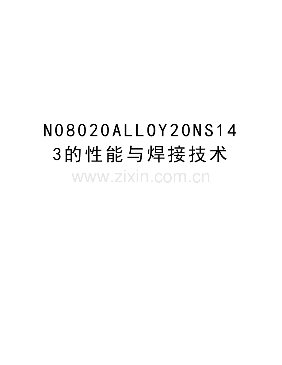 N08020ALLOY20NS143的性能与焊接技术培训资料.docx_第1页