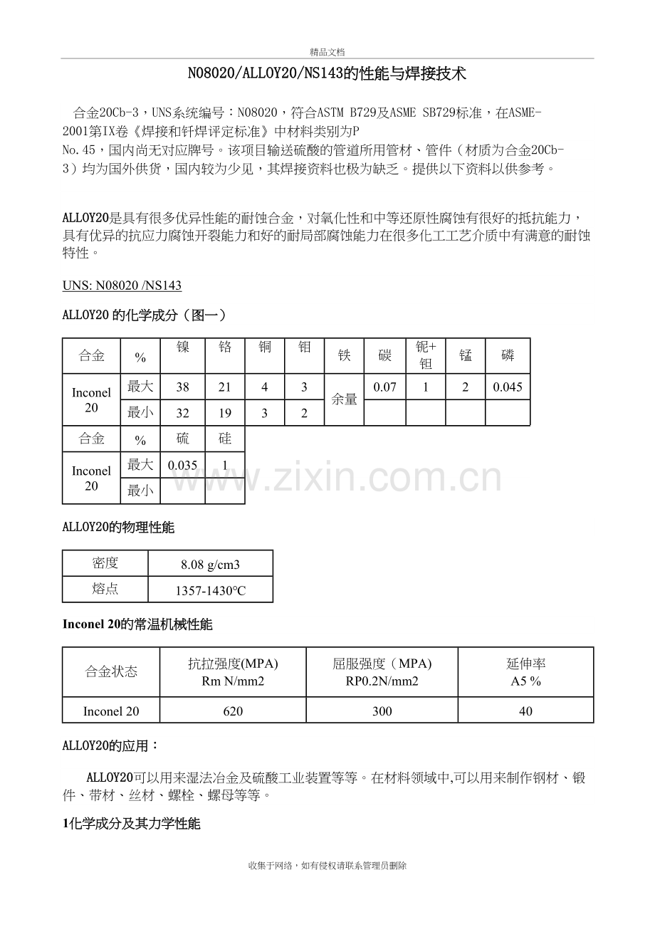 N08020ALLOY20NS143的性能与焊接技术培训资料.docx_第2页