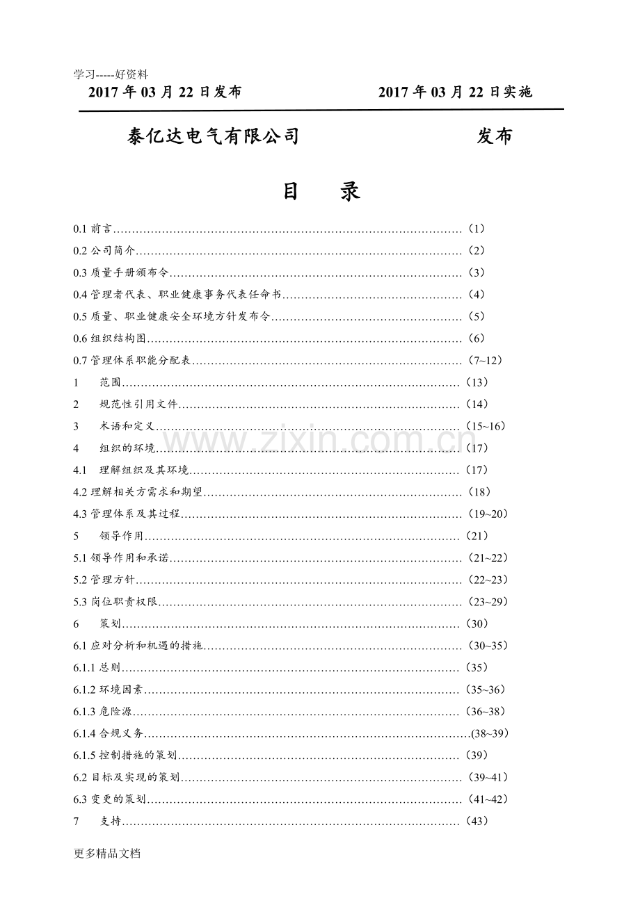 质量、职业健康安全与环境管理体系管理手册资料.doc_第2页