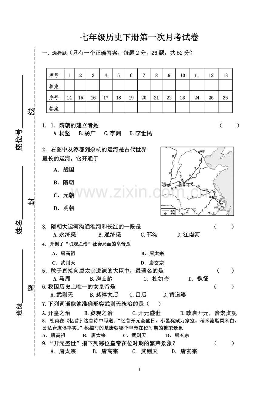 七年级历史下册第一次月考试卷教学内容.doc_第1页