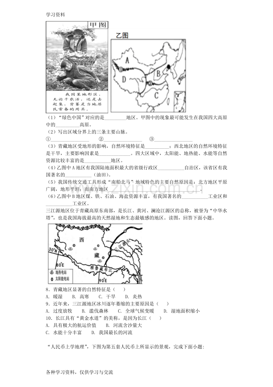 人教版初中地理八年级下册第九章《青藏地区》单元检测题(含答案)复习课程.doc_第2页