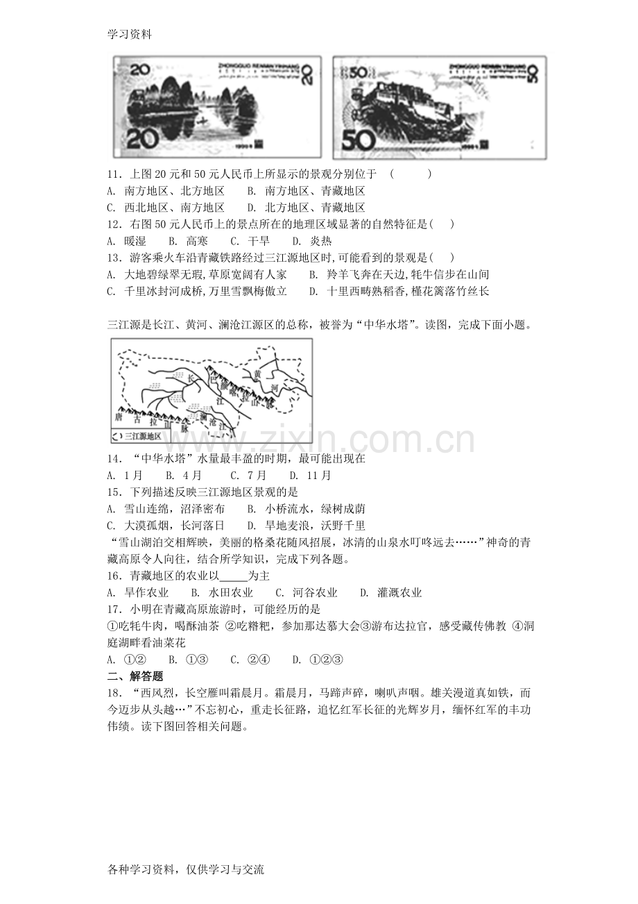 人教版初中地理八年级下册第九章《青藏地区》单元检测题(含答案)复习课程.doc_第3页