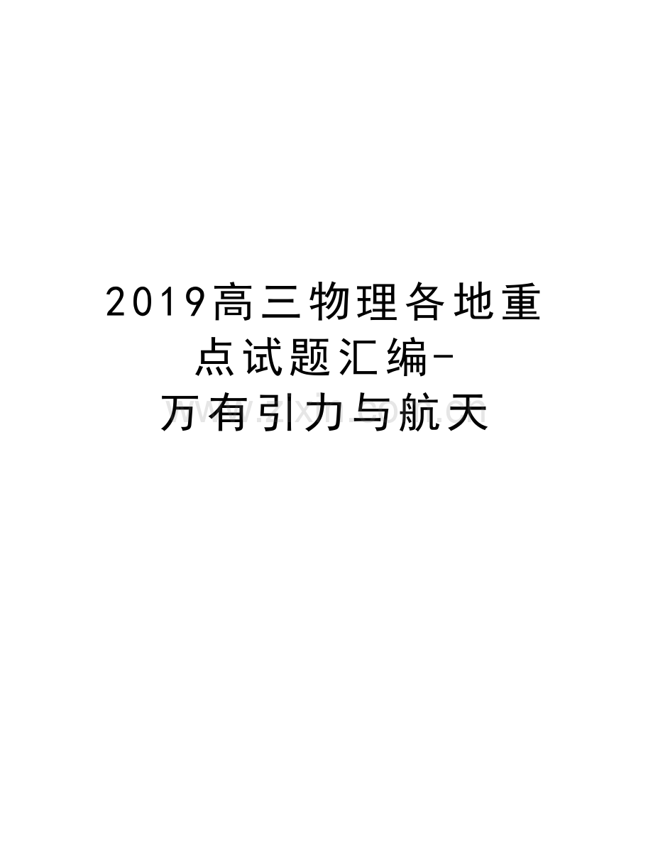 2019高三物理各地重点试题汇编-万有引力与航天教学提纲.doc_第1页