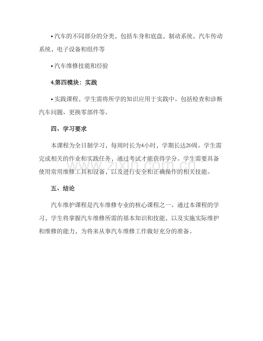 汽车维护课程方案.docx_第3页