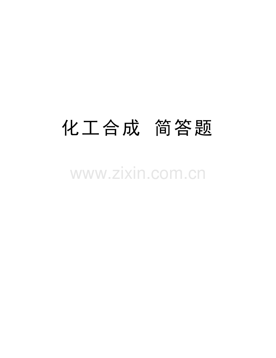 化工合成-简答题讲解学习.doc_第1页