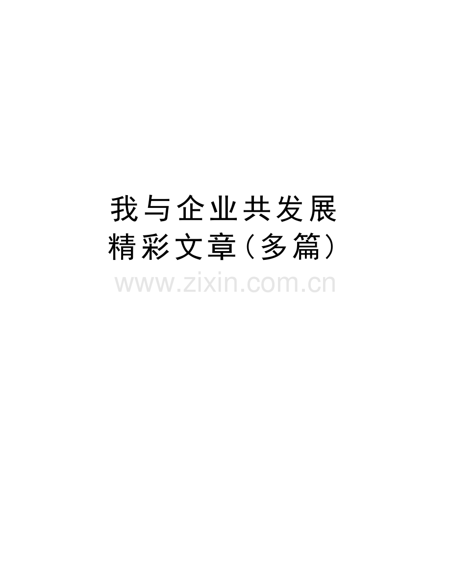 我与企业共发展--精彩文章(多篇)讲解学习.doc_第1页