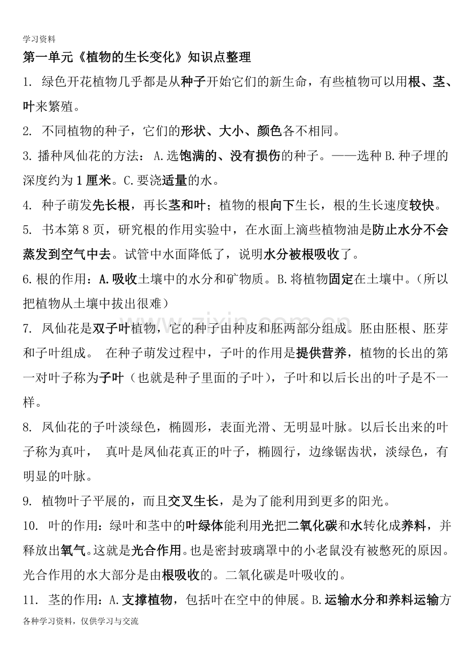 人教版小学三年级下册科学知识点整理-全册电子教案.doc_第1页