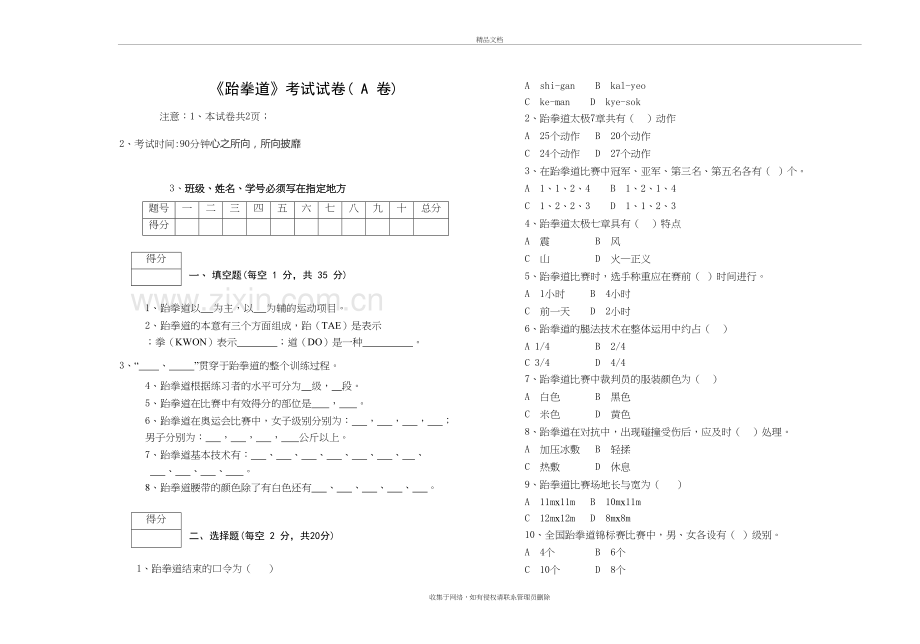 跆拳道考试试卷(说课讲解.doc_第2页