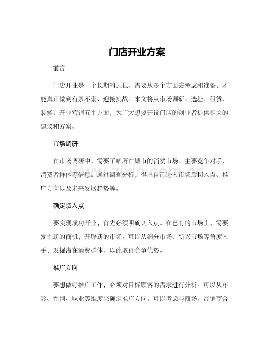 门店开业方案.docx_第1页