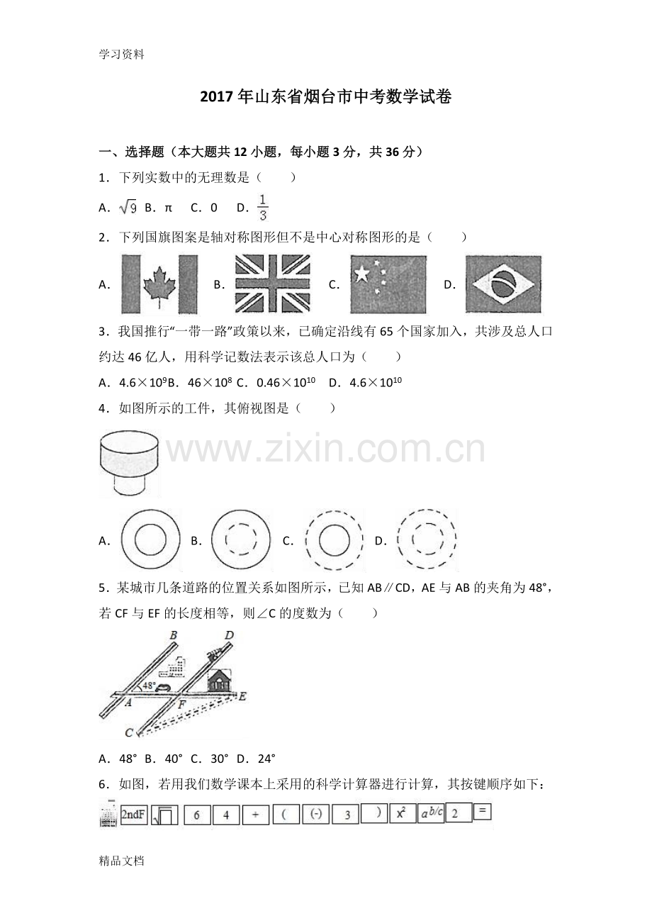 2017烟台市中考数学试卷及答案解析doc资料.doc_第1页