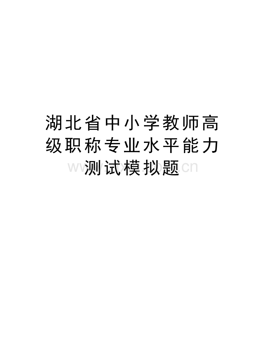 湖北省中小学教师高级职称专业水平能力测试模拟题复习进程.doc_第1页