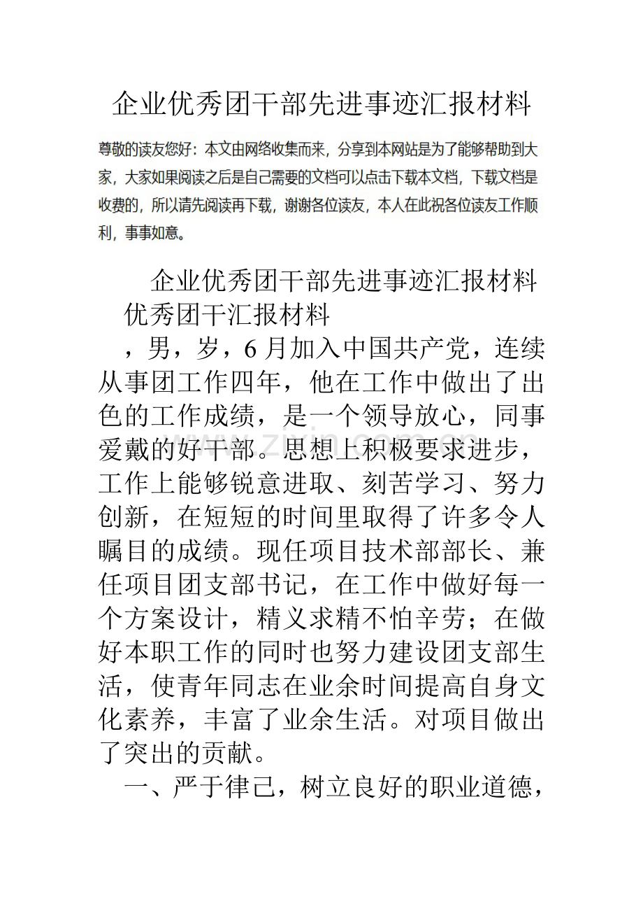 企业优秀团干部先进事迹汇报材料演示教学.doc_第1页