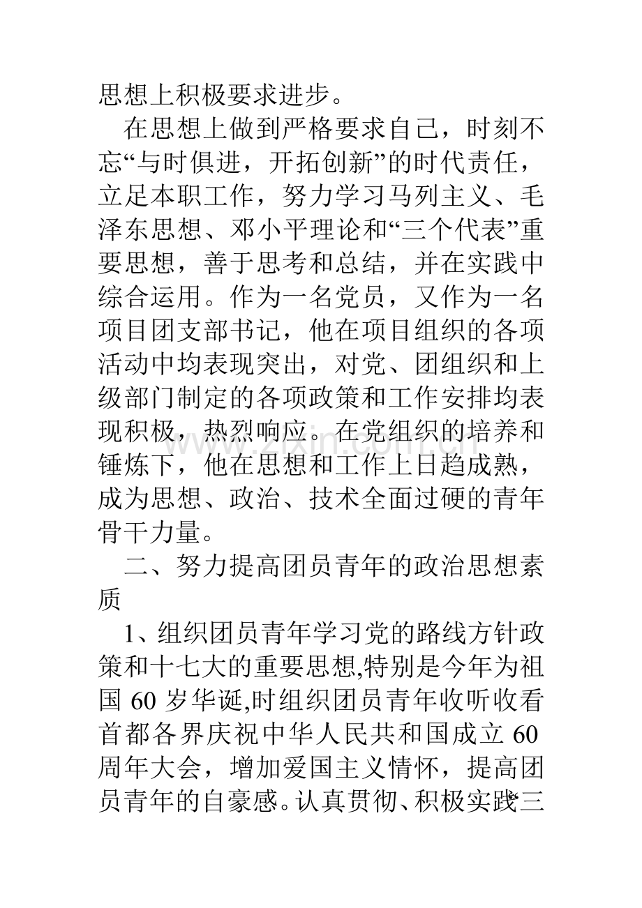 企业优秀团干部先进事迹汇报材料演示教学.doc_第2页