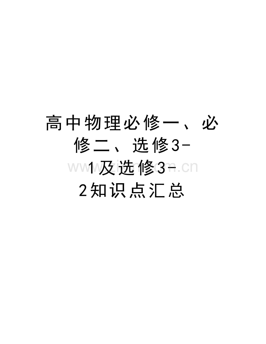 高中物理必修一、必修二、选修3-1及选修3-2知识点汇总教学教材.doc_第1页