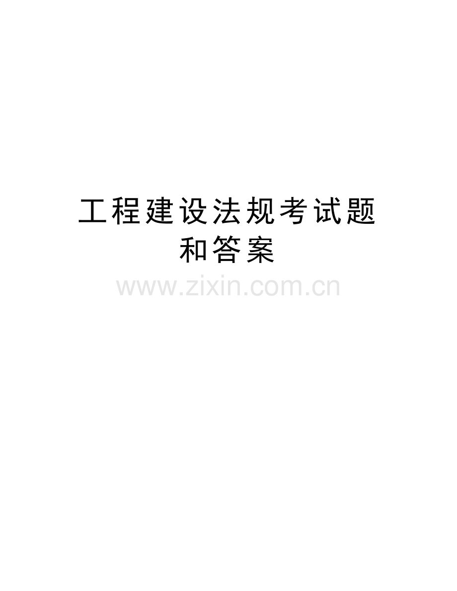 工程建设法规考试题和答案讲解学习.doc_第1页