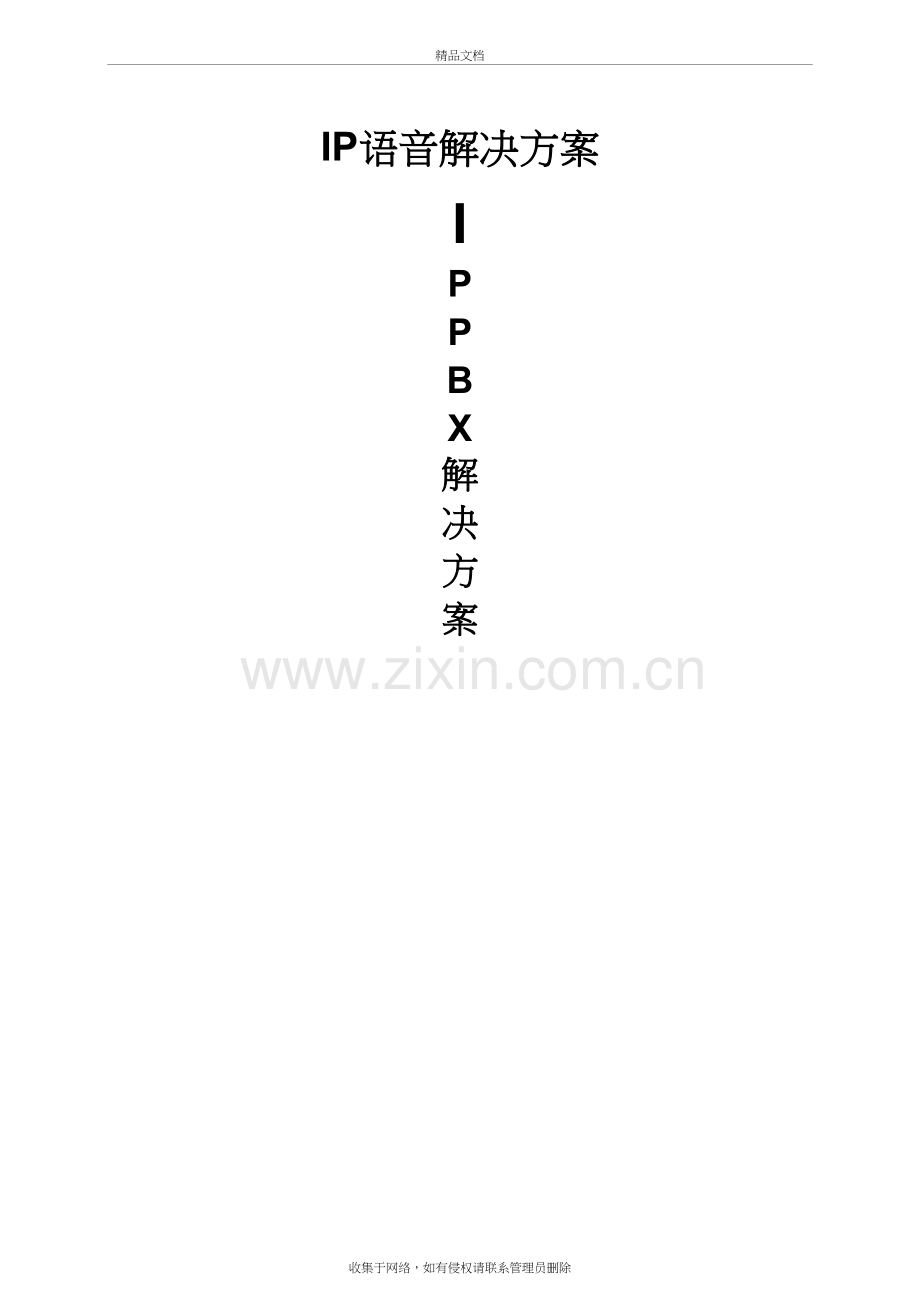 企业IP电话方案备课讲稿.doc_第2页