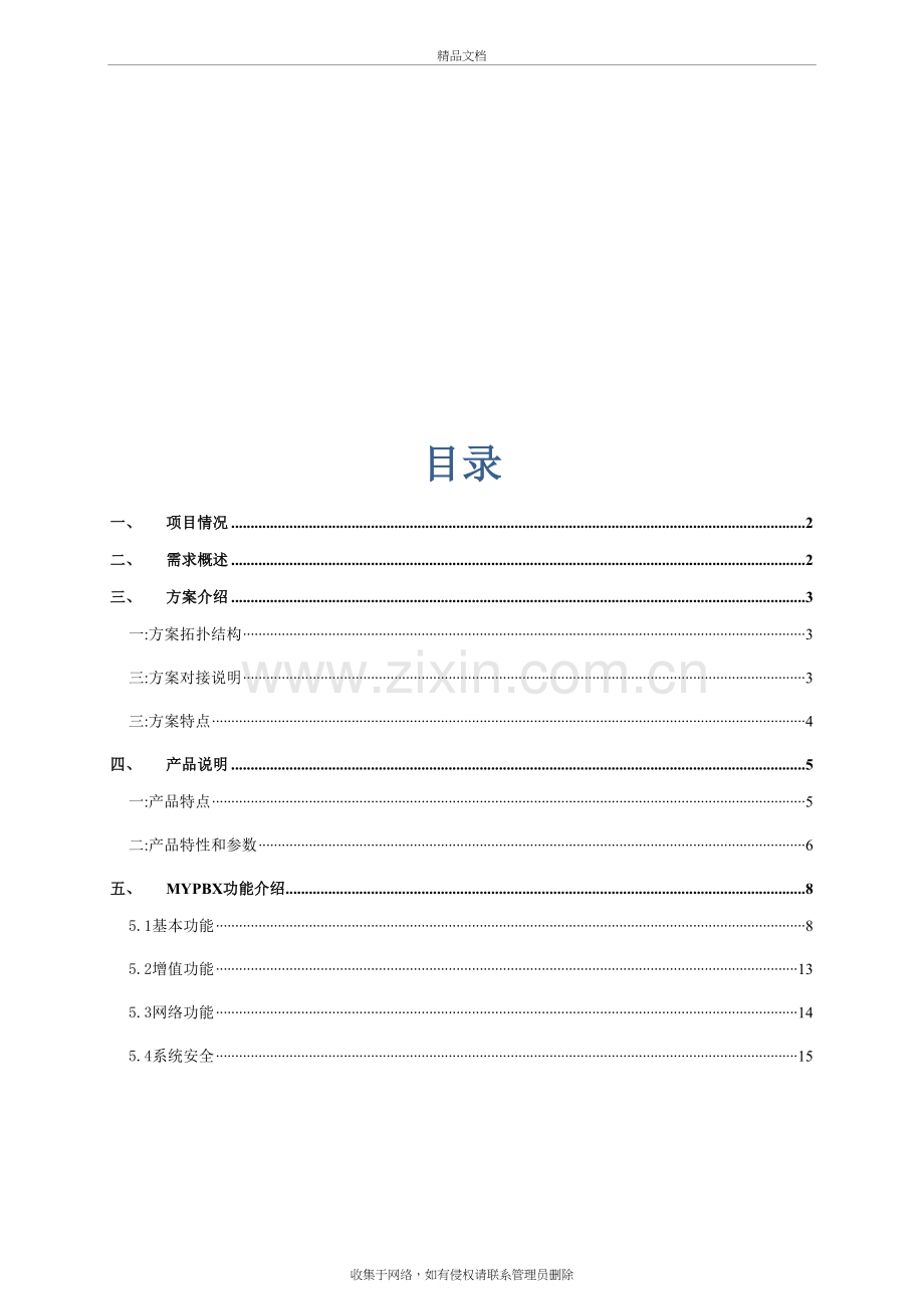 企业IP电话方案备课讲稿.doc_第3页