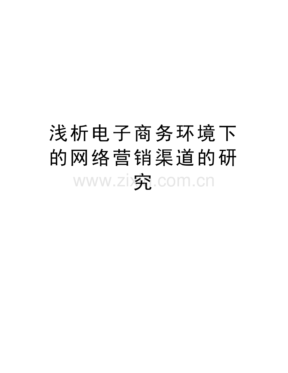 浅析电子商务环境下的网络营销渠道的研究电子教案.doc_第1页