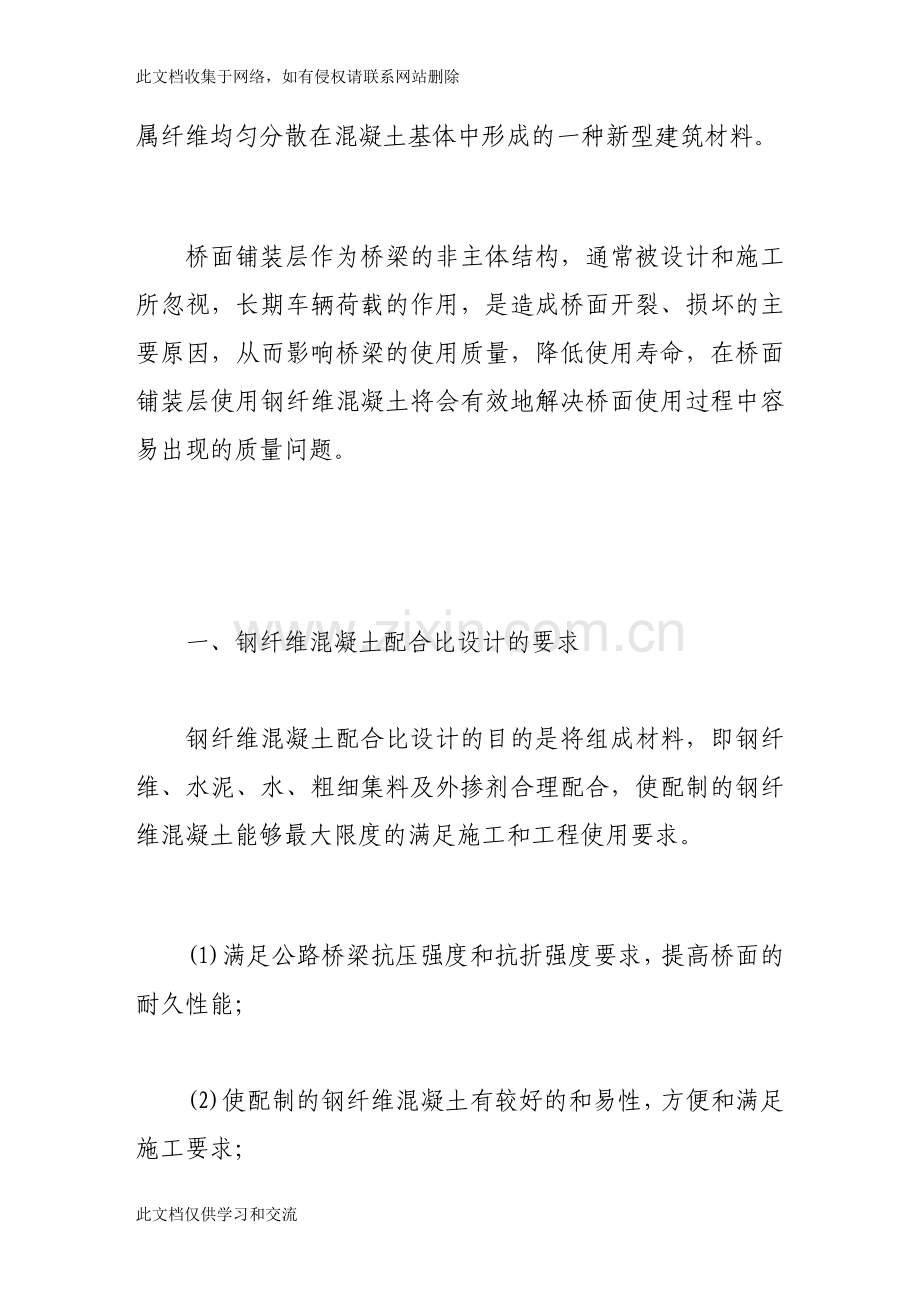 [应用]钢纤维混凝土配合比设计及质量控制知识讲解.doc_第2页