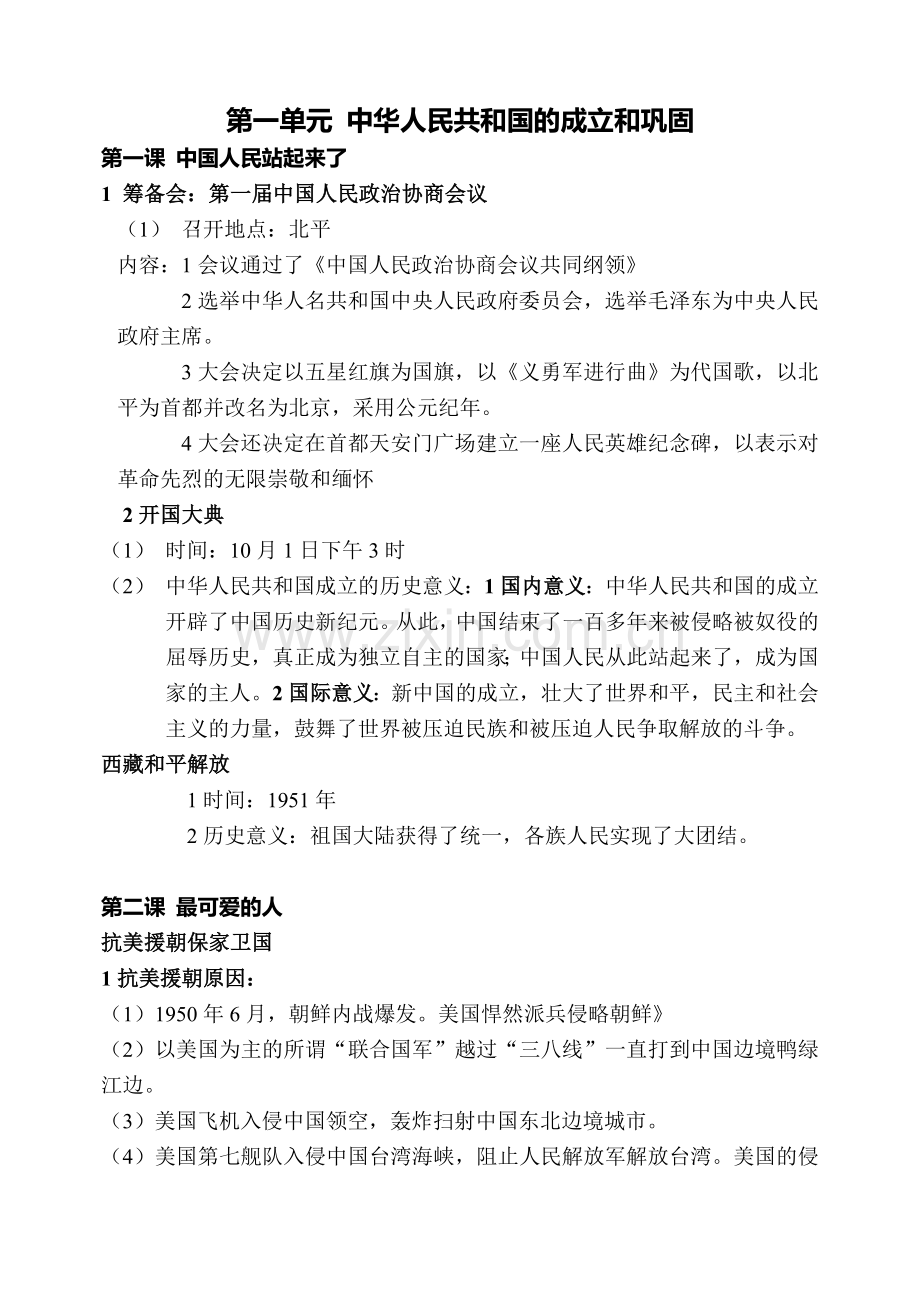 八年级下历史知识点总结教学内容.doc_第1页