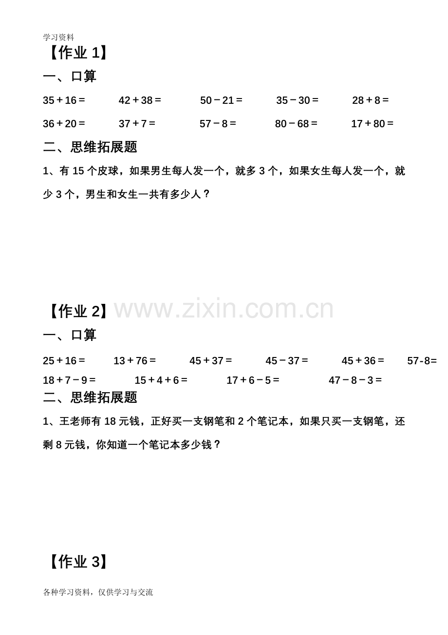 人教版小学一年级下册数学口算和思维拓展题复习进程.doc_第1页