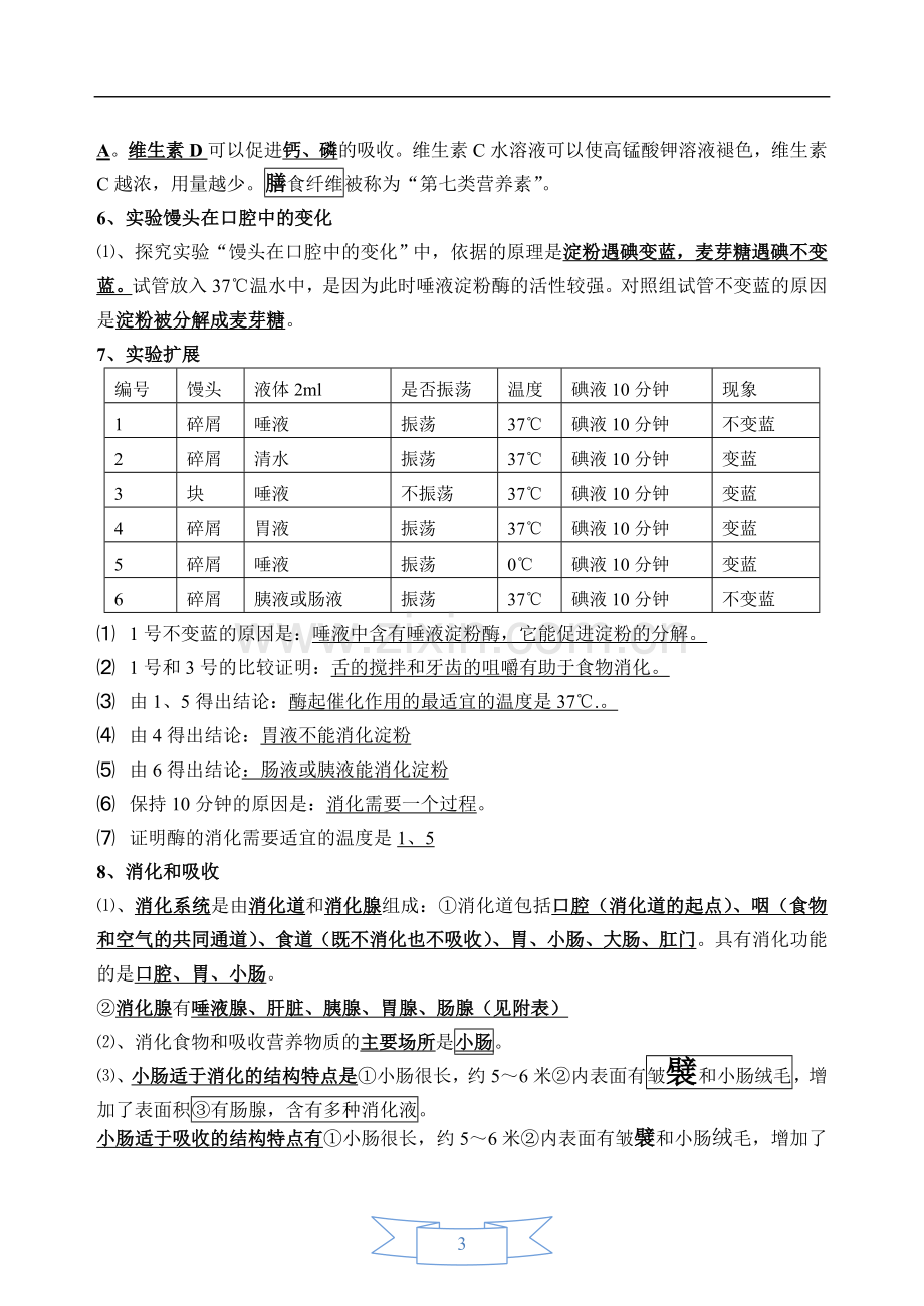 七年级下册生物中考会考复习知识点教学文稿.doc_第3页