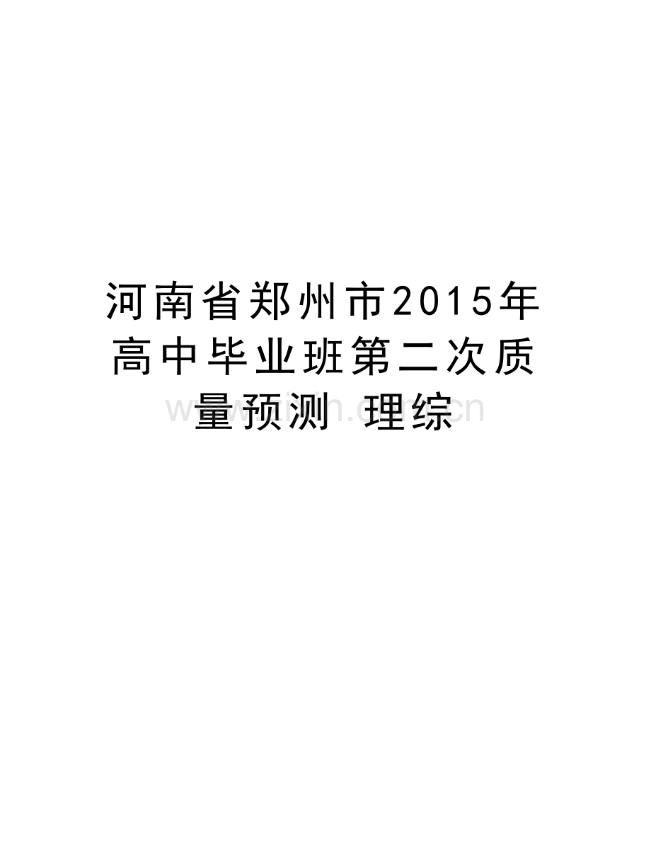 河南省郑州市高中毕业班第二次质量预测-理综doc资料.doc_第1页