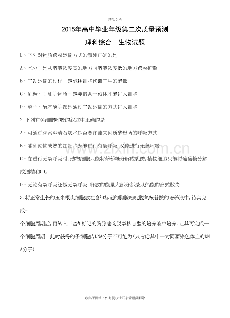 河南省郑州市高中毕业班第二次质量预测-理综doc资料.doc_第2页