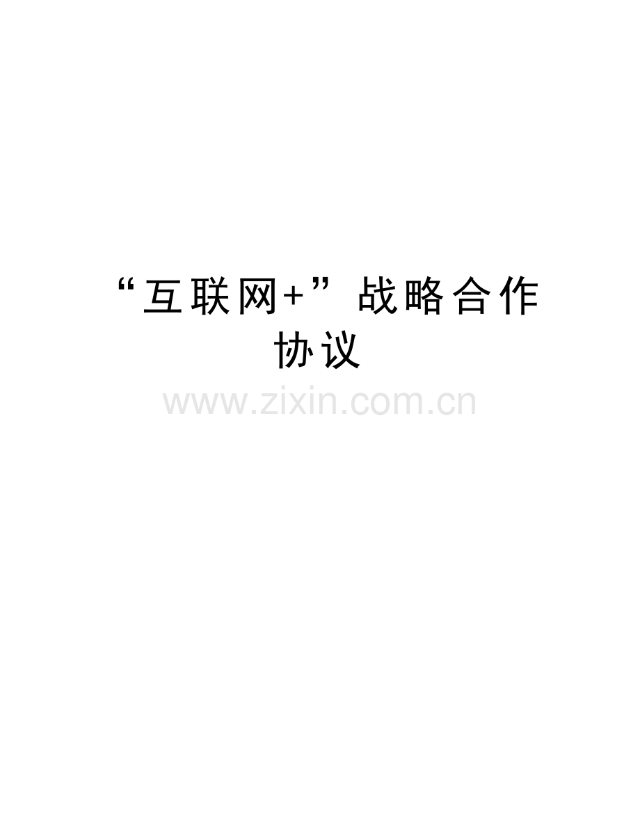 “互联网+”战略合作协议教程文件.docx_第1页