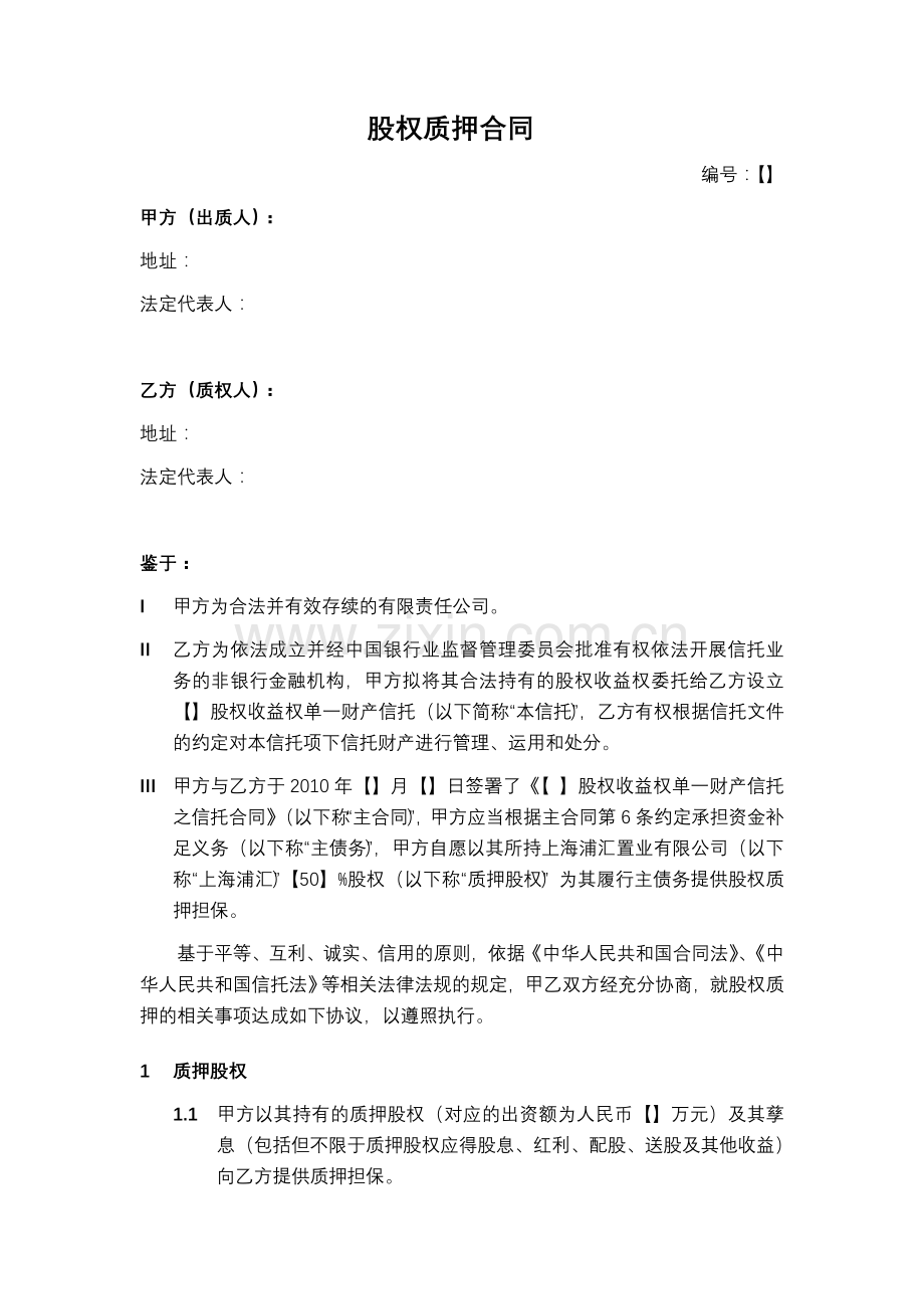 股权质押合同(2)培训课件.doc_第3页