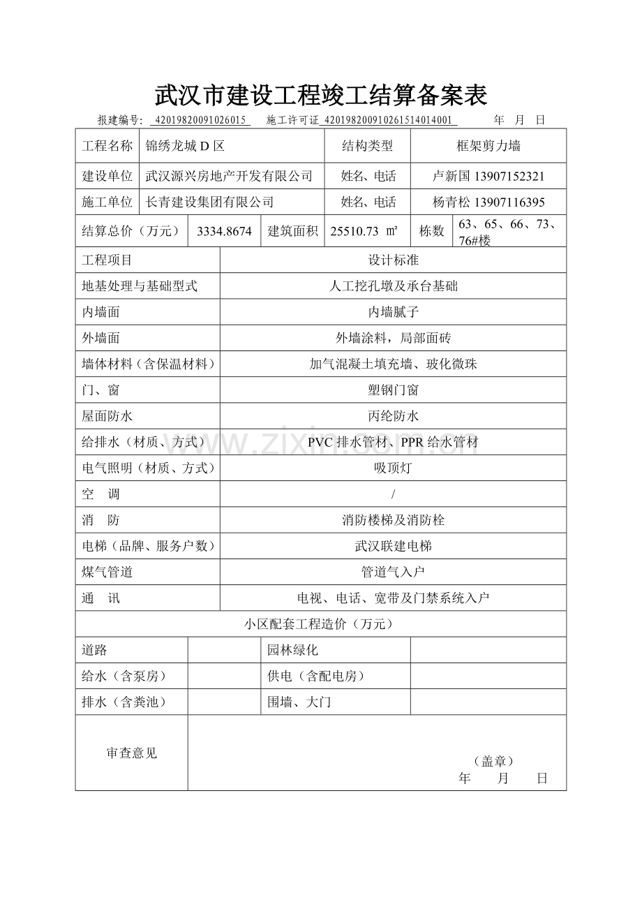 武汉市建设工程竣工结算备案表001电子教案.doc_第1页