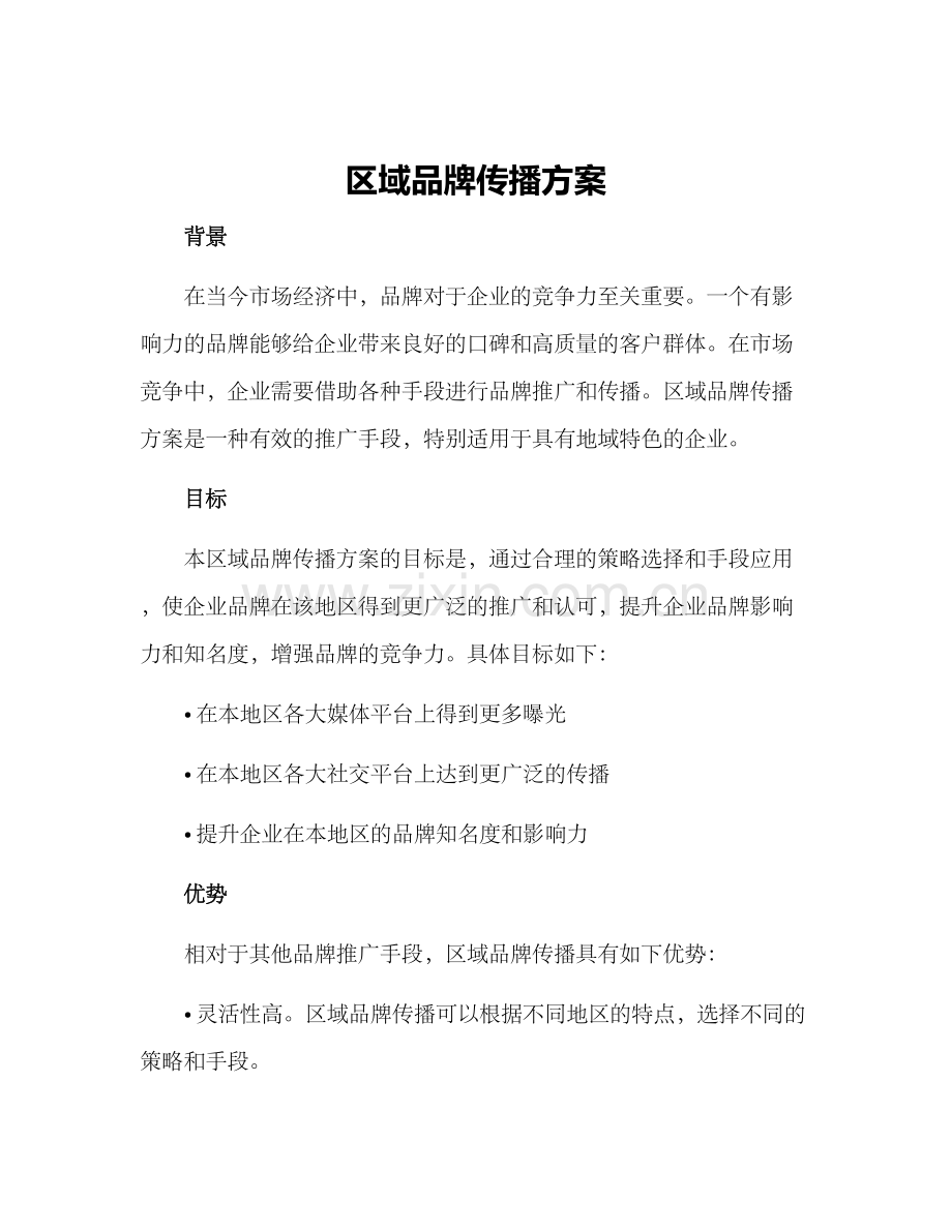 区域品牌传播方案.docx_第1页