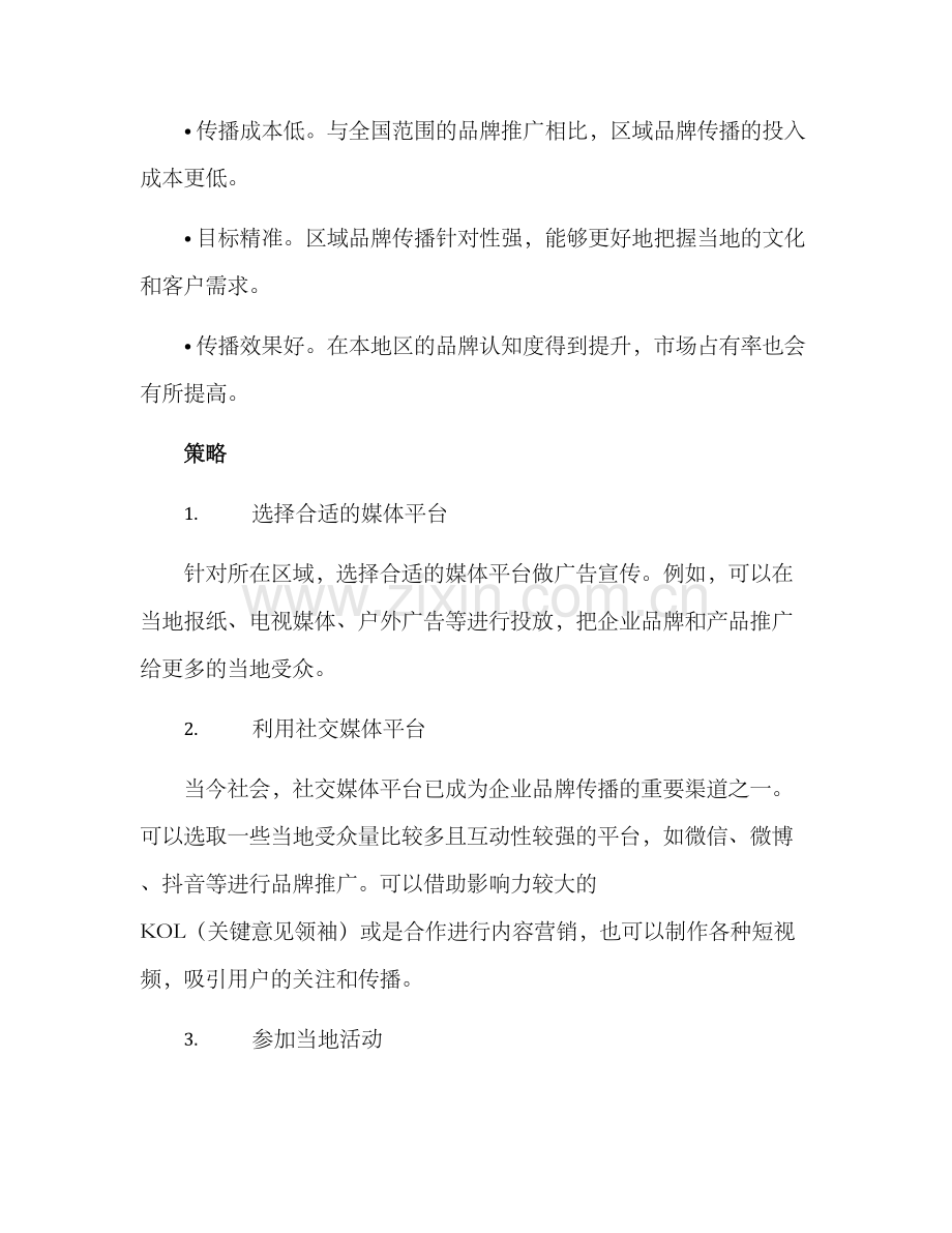 区域品牌传播方案.docx_第2页