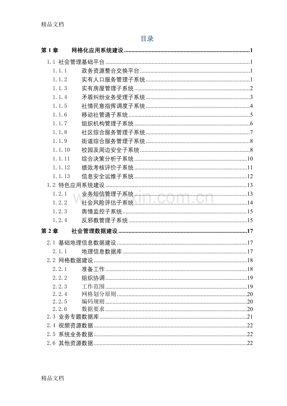 某市某区社会治理信息系统设计方案复习课程.doc_第2页