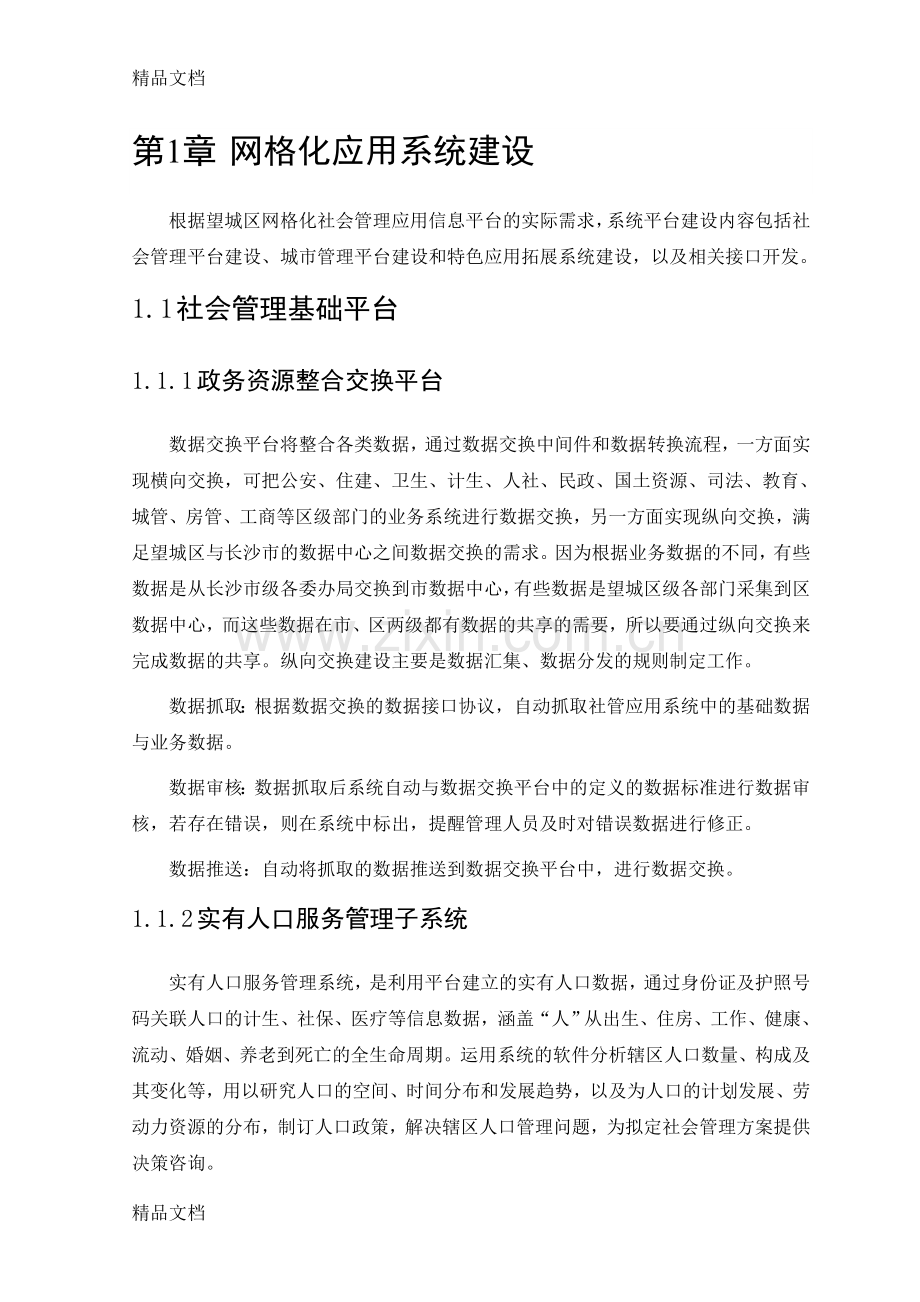 某市某区社会治理信息系统设计方案复习课程.doc_第3页