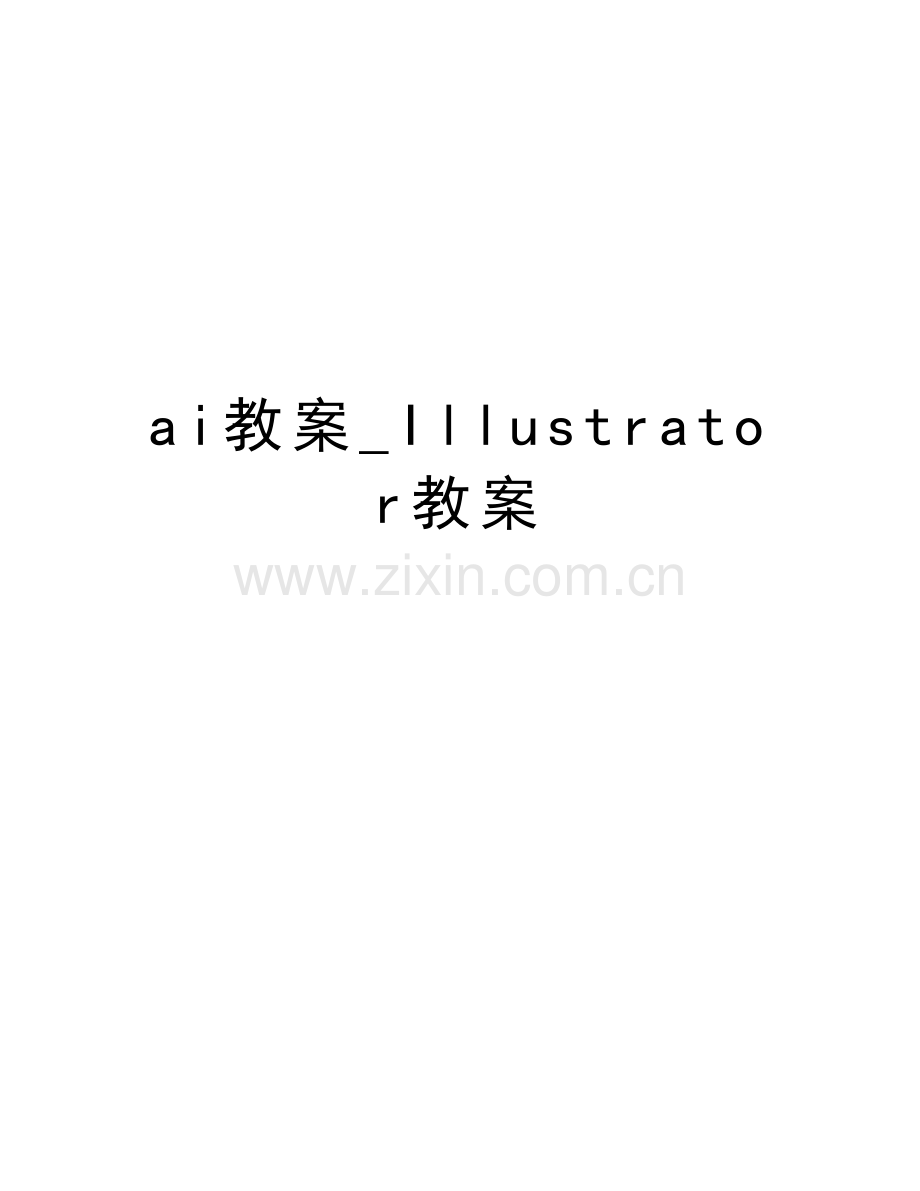 ai教案-Illustrator教案教学提纲.doc_第1页