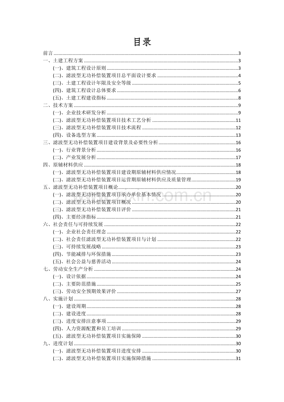 2024年滤波型无功补偿装置项目可行性研究报告.docx_第2页