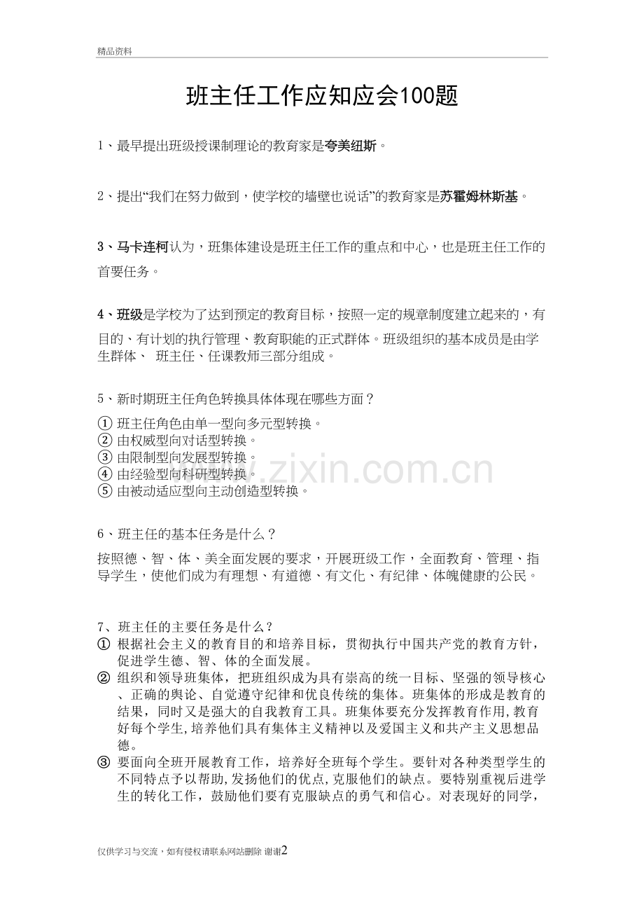 班主任工作应知应会100题教学文稿.doc_第2页