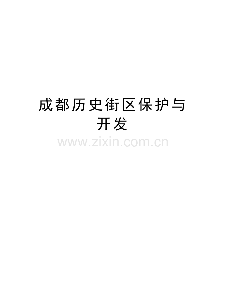 成都历史街区保护与开发说课材料.docx_第1页