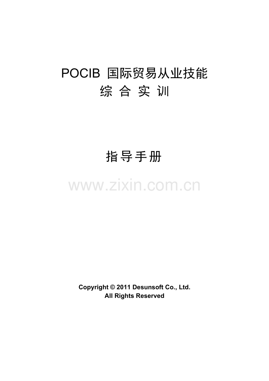 POCIB国际贸易从业技能综合实训手册A4版培训课件.doc_第1页