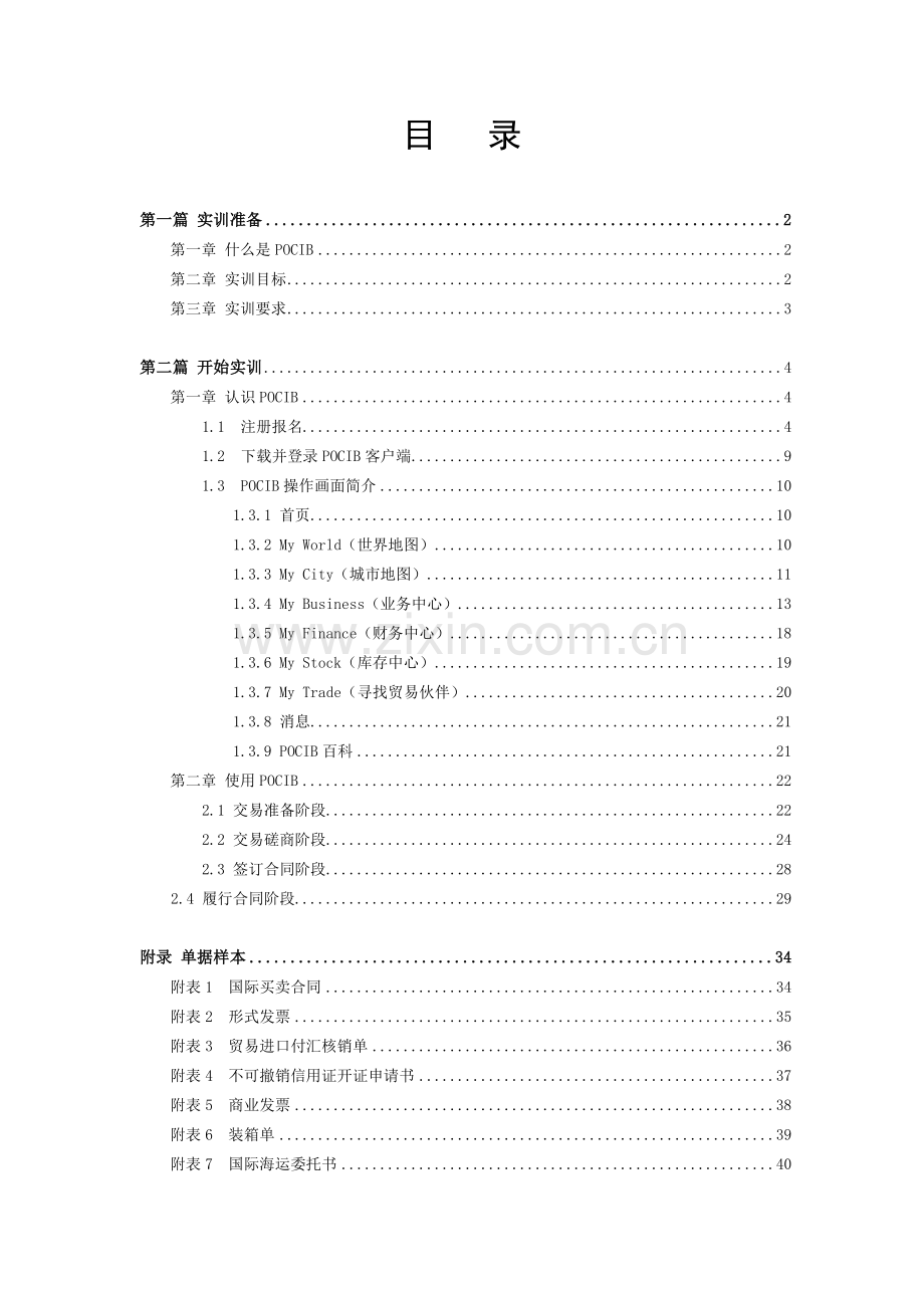 POCIB国际贸易从业技能综合实训手册A4版培训课件.doc_第2页