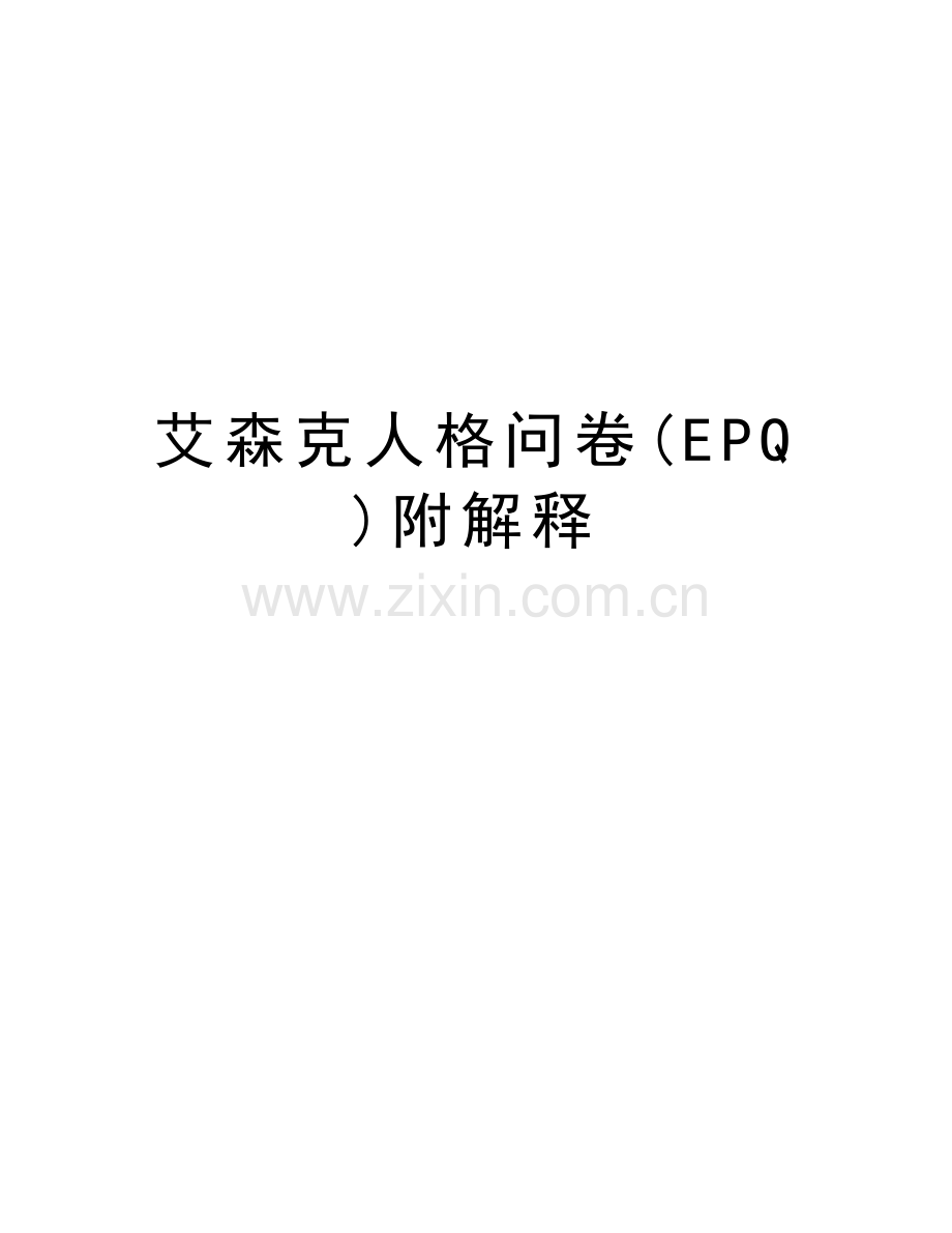 艾森克人格问卷(EPQ)附解释word版本.doc_第1页